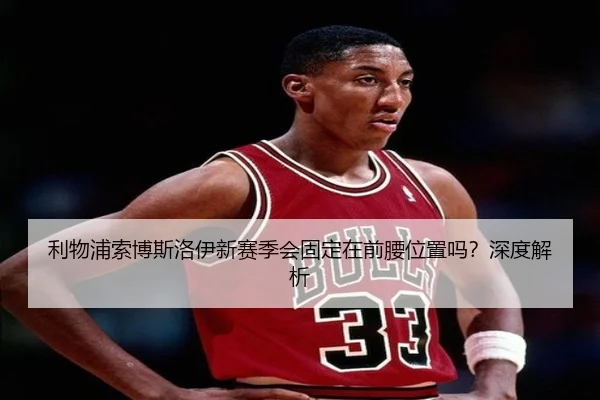 利物浦索博斯洛伊新赛季会固定在前腰位置吗？深度解析