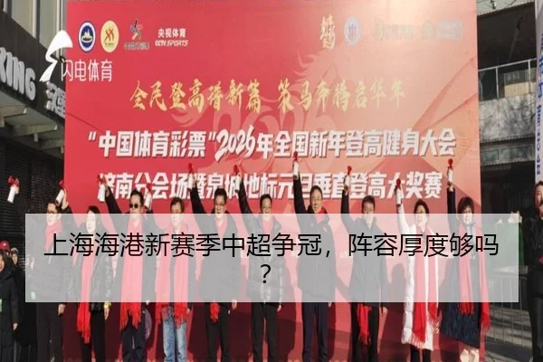 上海海港新赛季中超争冠，阵容厚度够吗？